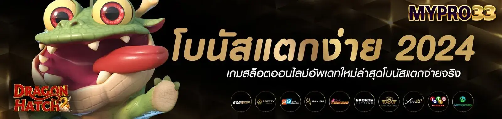 Mypro33-โบนัสแตกง่าย-2024