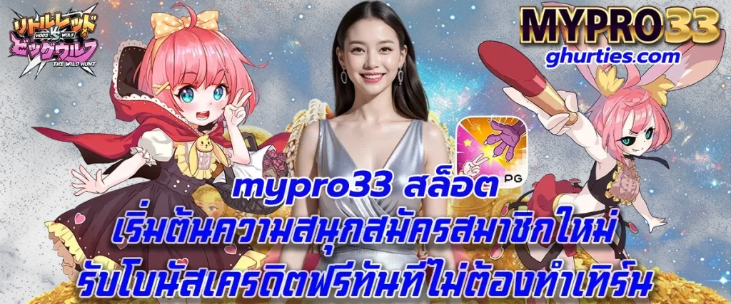 mypro33 สล็อต